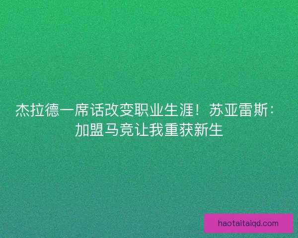 杰拉德一席话改变职业生涯！苏亚雷斯：加盟马竞让我重获新生