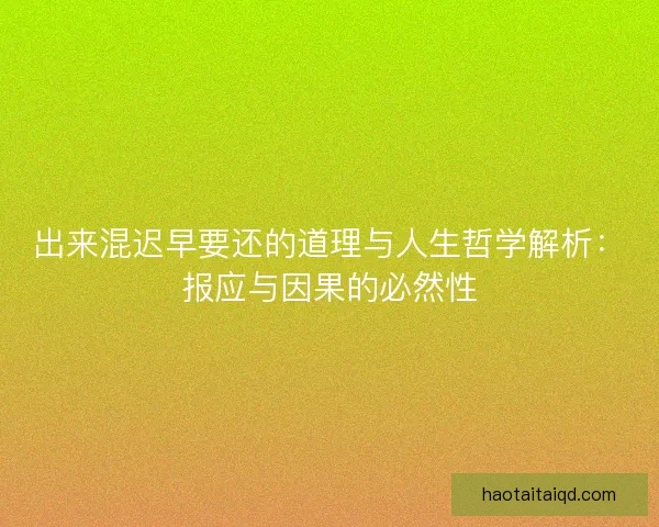 出来混迟早要还的道理与人生哲学解析：报应与因果的必然性