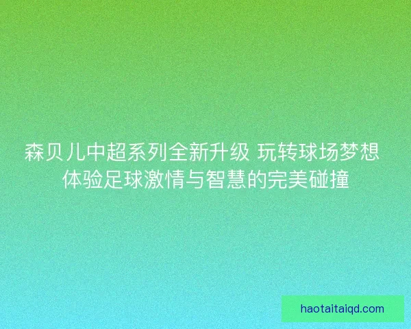 森贝儿中超系列全新升级 玩转球场梦想 体验足球激情与智慧的完美碰撞