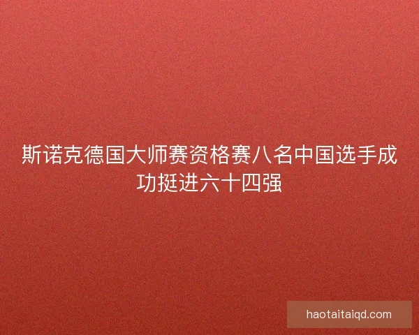 斯诺克德国大师赛资格赛八名中国选手成功挺进六十四强