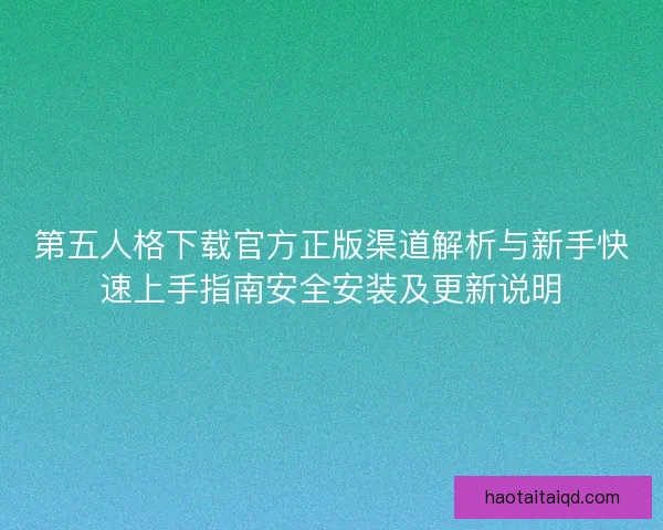 第五人格下载官方正版渠道解析与新手快速上手指南安全安装及更新说明